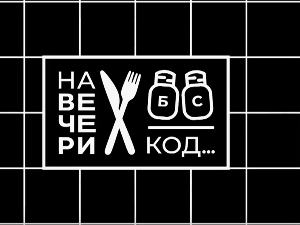 На вечери код Фране Ласића, специјал