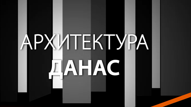 Архитектура данас: Град и култура