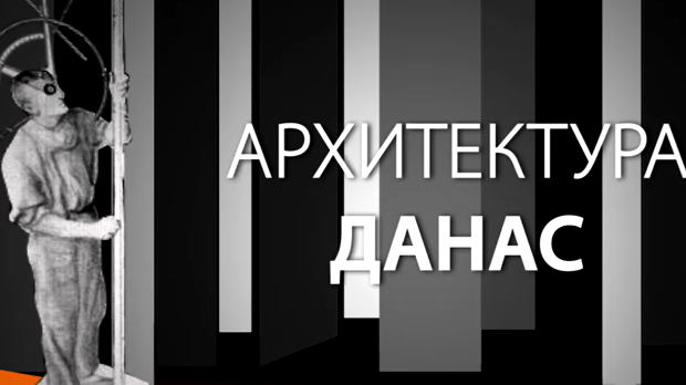 Архитектура данас: Културно наслеђе