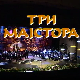 Три мајстора