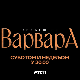 Калеидоскоп емоција и неочекивани обрти – „Зваћеш се Варвара“ викендом на Првом програму РТС-а 
