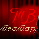 ТВ театар - Тетовиране душе