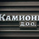 Камионџије д.о.о., 16-20