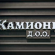 Камионџије д.о.о, 17-20