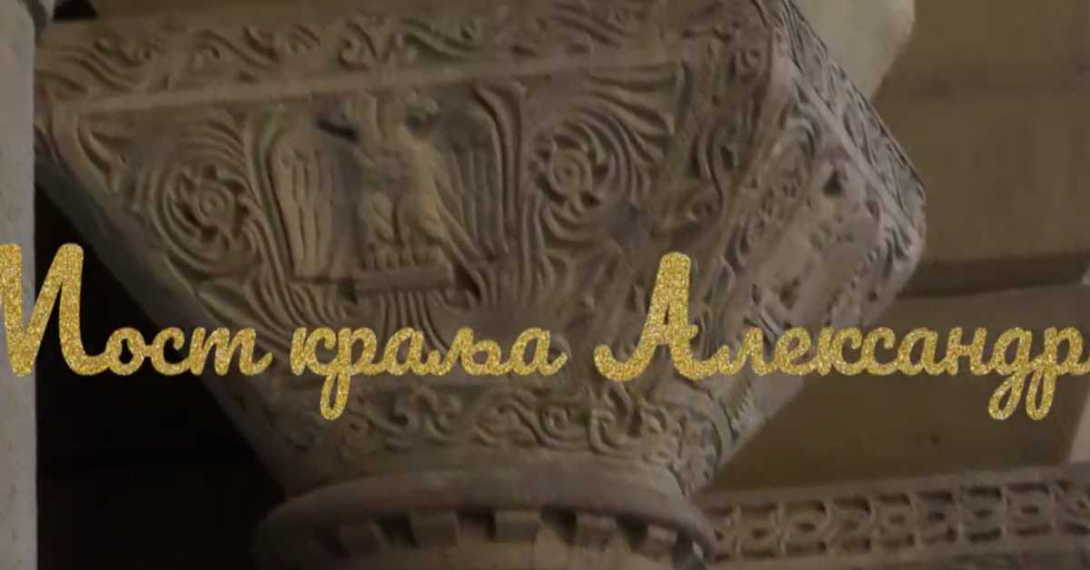 Образовно огледало: Моста Краља Александра