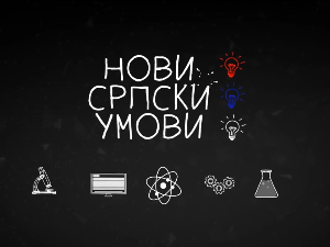 Нови српски умови: Роботи