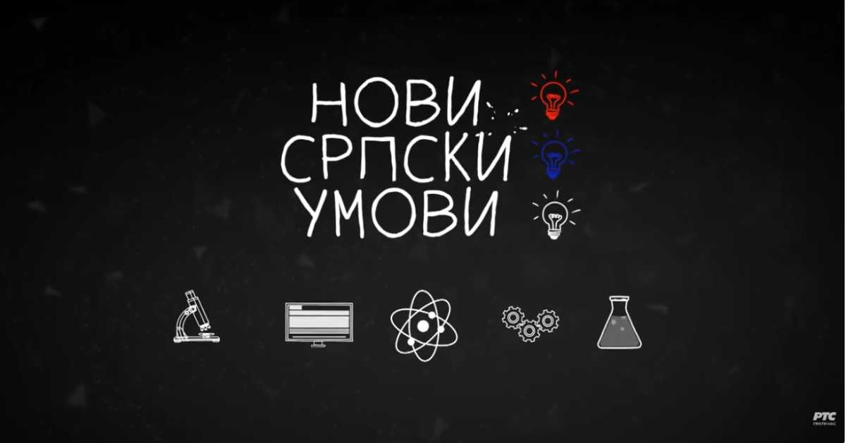 Нови српски умови: Роботи