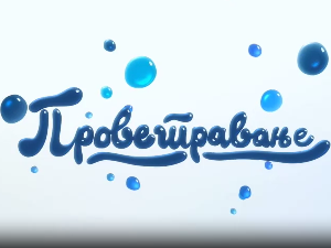 Проветравање, 20. еп.