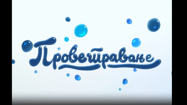 Проветравање, 22. еп.