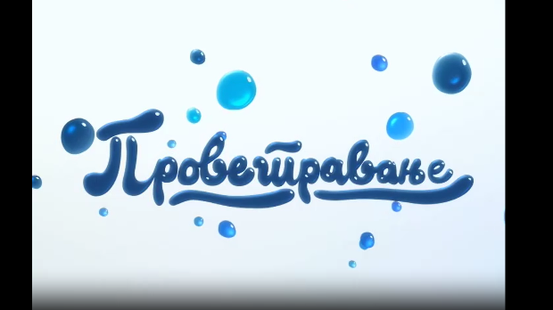 Проветравање, 23. еп.