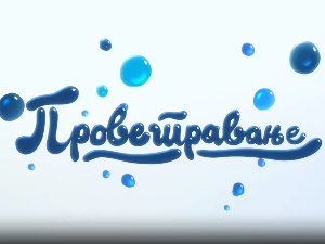 Проветравање, 24. еп. 