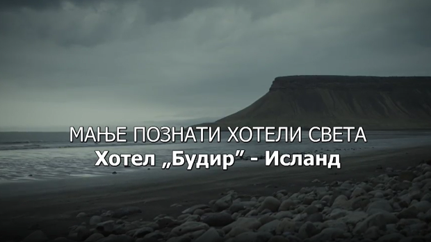 Мање познати хотели света: Хотел Будир Исланд