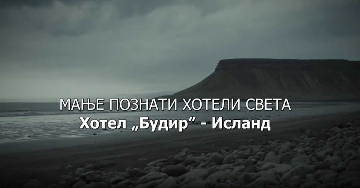 Мање познати хотели света: Хотел Будир Исланд