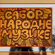Сабор народне музике