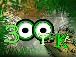 Зоотека плус: Дивокоза, 13 еп.