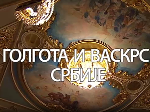 Голгота и васкрс Србије, Ансамбл Коло