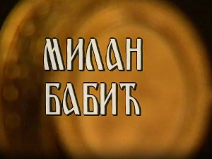 Постер Милана Бабића