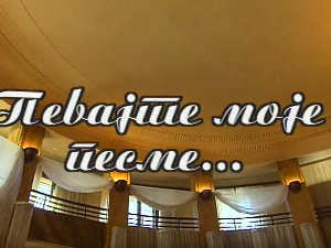 Певајте моје песме: Миодраг Тодоровић Крњевац