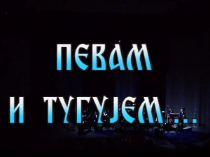 Певам и тугујем