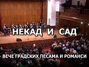 Некад и сад: вече градских песама