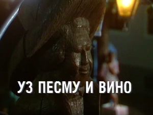 Уз песму и вино