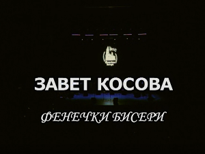 "Завет Косова", концерт Ансамбла "Фенечки бисери"