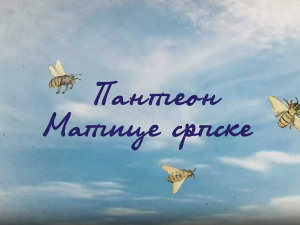 Пантеон Матице српске: Јован Нако, 6. еп.