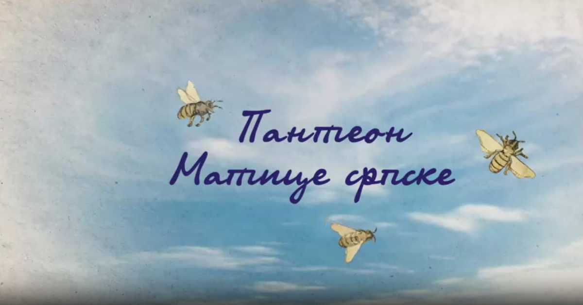 Пантеон Матице српске: Јован Нако, 6. еп.