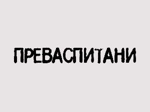 Преваспитани: Мухарем Баздуљ 3