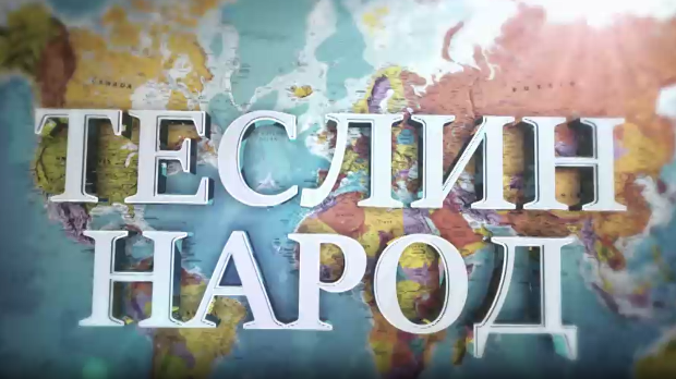 Теслин народ, 3. ем.