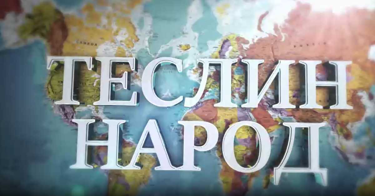 Теслин народ, 3. ем.