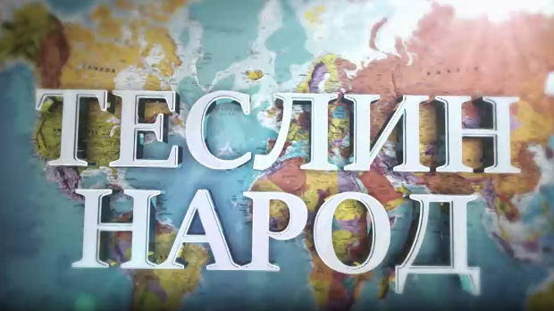 Теслин народ, 5. ем.