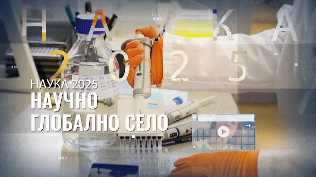 Научно глобално село: Радознали ум, 3. еп.