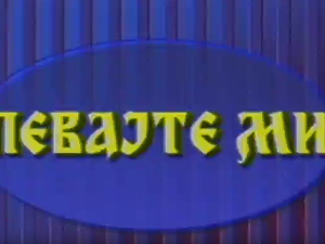 Певајте ми: Боки Милошевић
