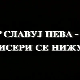 Славуј пева, бисери се нижу