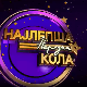 Луда народна ноћ - Ансамбл Коло