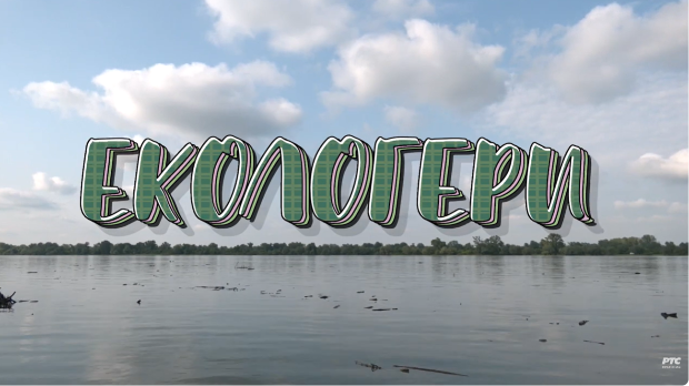 Екологери: Бољевац
