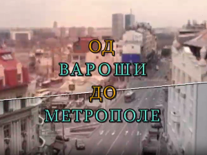 Од вароши до метрополе: Теразије