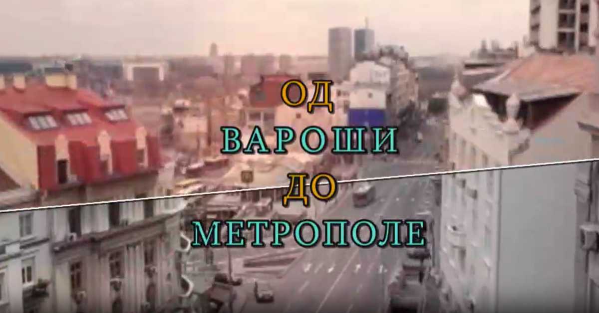 Од вароши до метрополе: Теразије