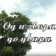 Од извора до увира