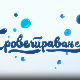 Проветравање, 30. еп.