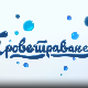Проветравање, 31. еп. 