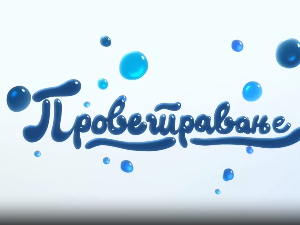 Проветравање, 31. еп. 