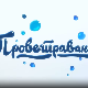 Проветравање, 32. еп. 