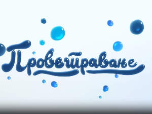 Проветравање, 32. еп. 