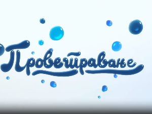 Проветравање	33. еп.
