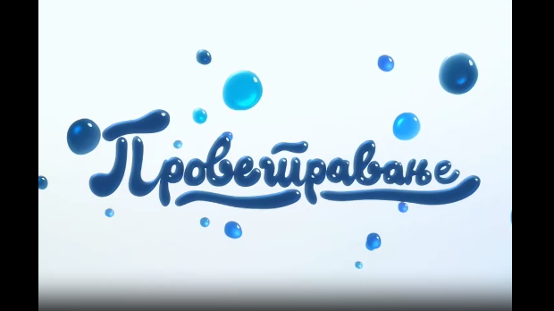 Проветравање	33. еп.