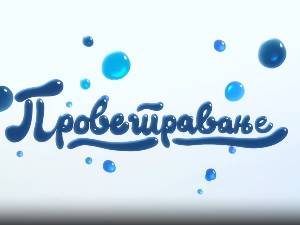 Проветравање, 34. еп. 