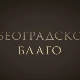 Београдско благо-Југословенска кинотека