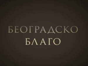 Београдско благо-Југословенска кинотека